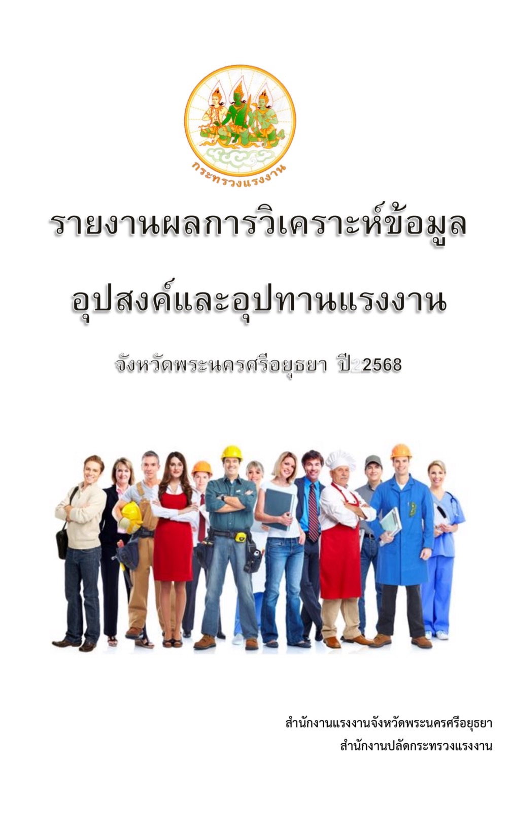 รายงานผลการวิเคราะห์ข้อมูลอุปสงค์และอุปทานแรงงาน จังหวัดพระนครศรีอยุธยา ปี 2568