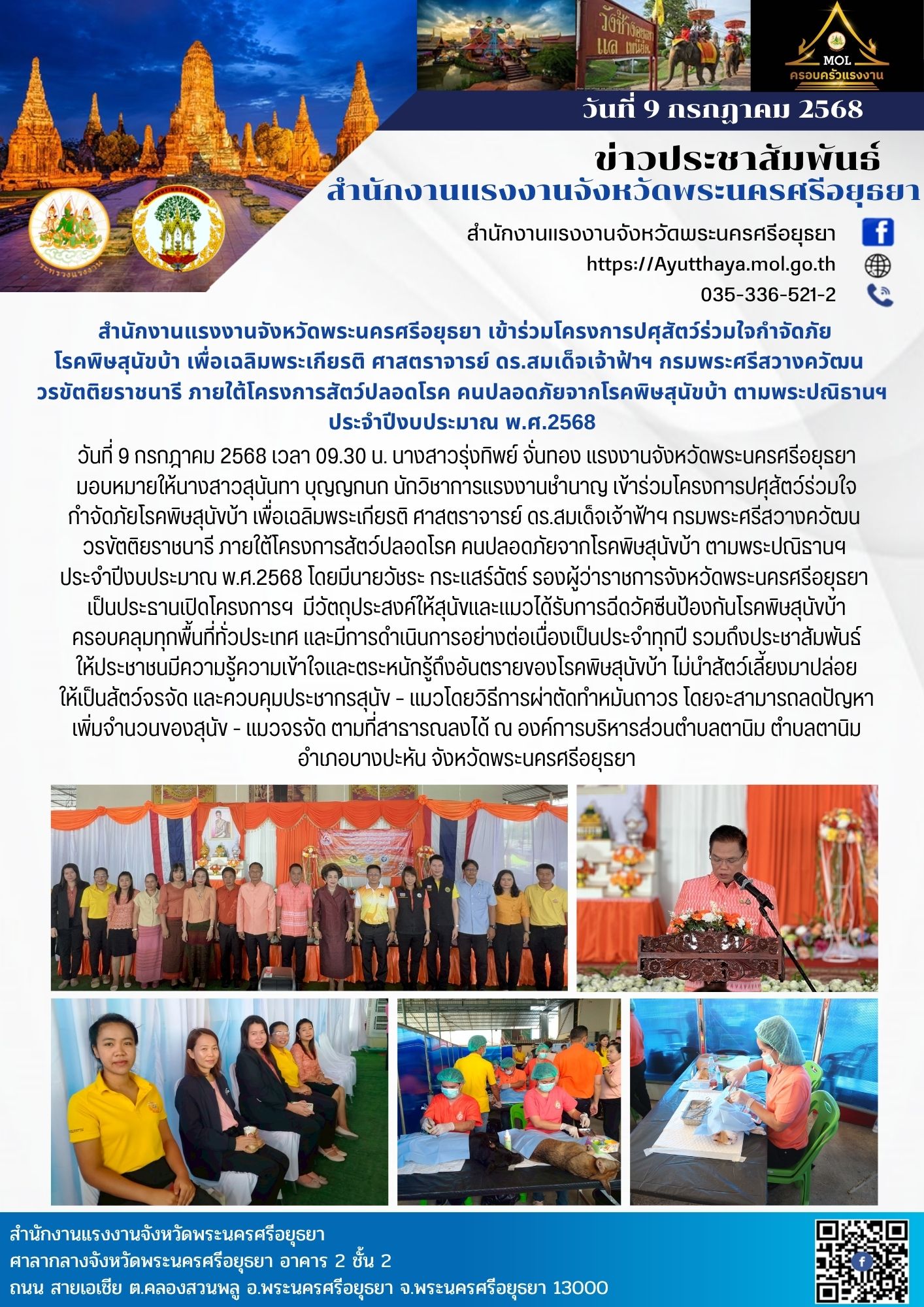 สำนักงานแรงงานจังหวัดพระนครศรีอยุธยา เข้าร่วมโครงการปศุสัตว์ร่วมใจกำจัดภัย โรคพิษสุนัขบ้า เพื่อเฉลิมพระเกียรติ ศาสตราจารย์ ดร.สมเด็จเจ้าฟ้าฯ กรมพระศรีสวางควัฒน  วรขัตติยราชนารี ภายใต้โครงการสัตว์ปลอดโรค คนปลอดภัยจากโรคพิษสุนัขบ้า ตามพระปณิธานฯ  ประจำปีงบประมาณ พ.ศ.2568