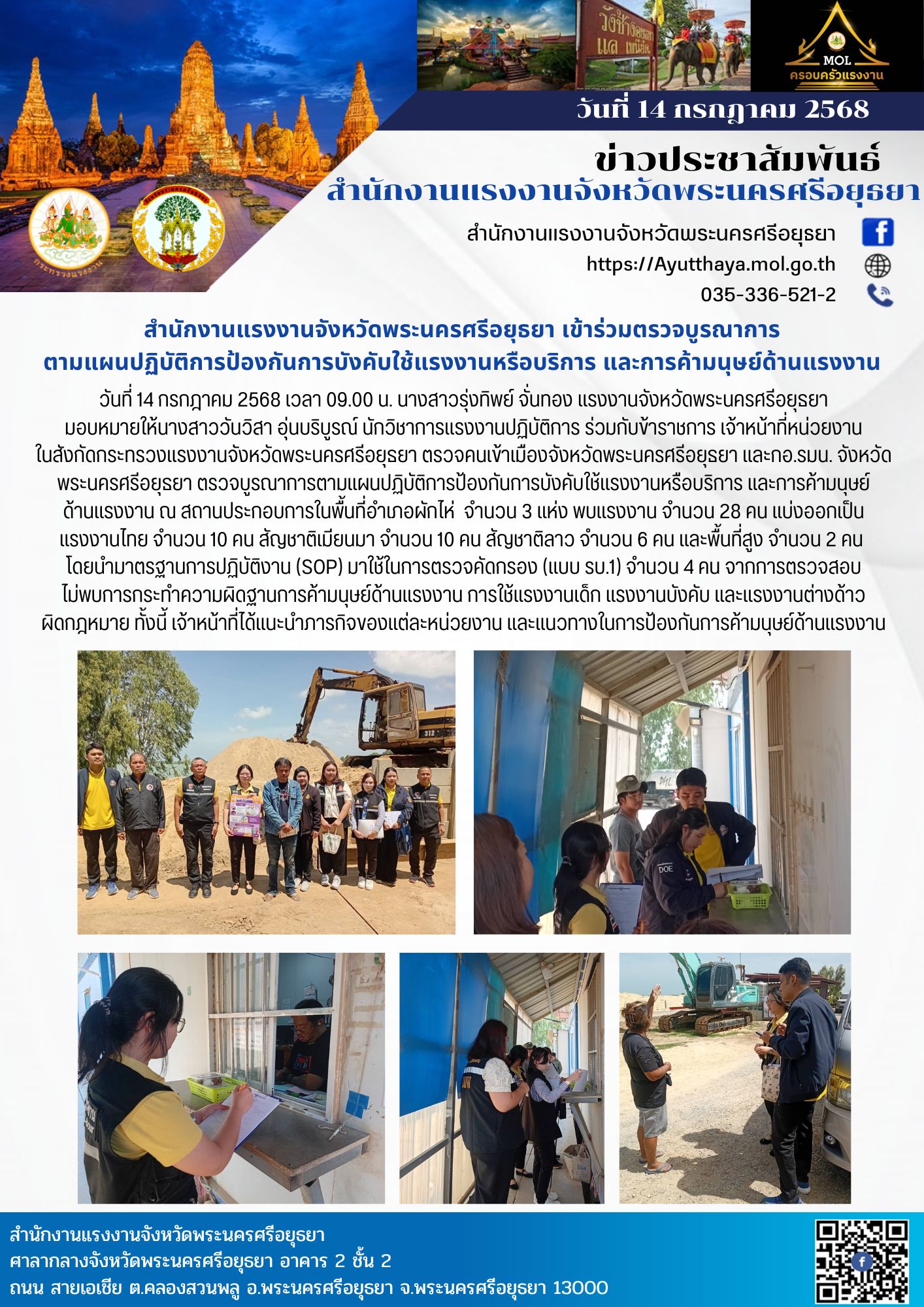 สำนักงานแรงงานจังหวัดพระนครศรีอยุธยา เข้าร่วมตรวจบูรณาการ ตามแผนปฏิบัติการป้องกันการบังคับใช้แรงงานหรือบริการ และการค้ามนุษย์ด้านแรงงาน