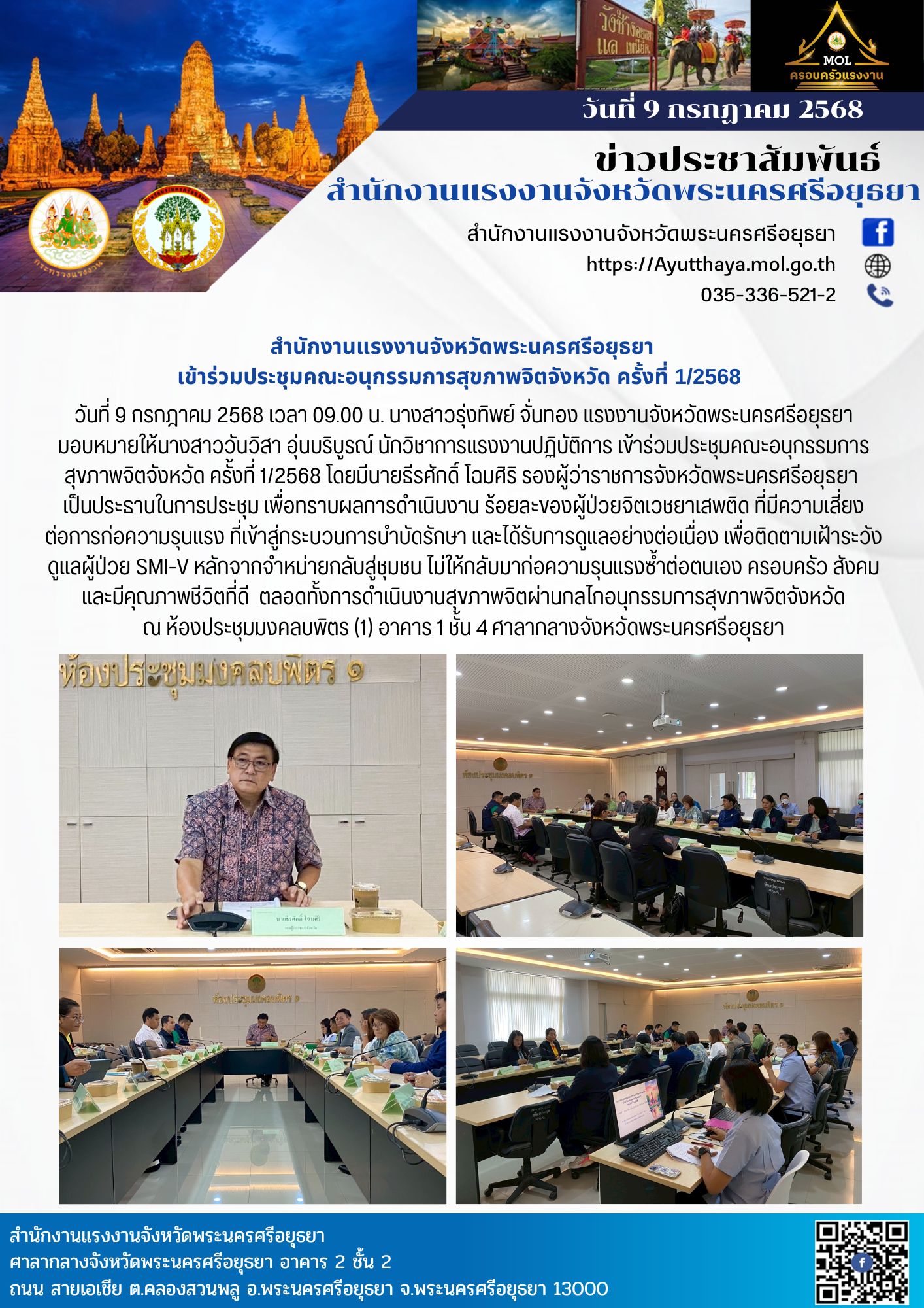 สำนักงานแรงงานจังหวัดพระนครศรีอยุธยา  เข้าร่วมประชุมคณะอนุกรรมการสุขภาพจิตจังหวัด ครั้งที่ 1/2568