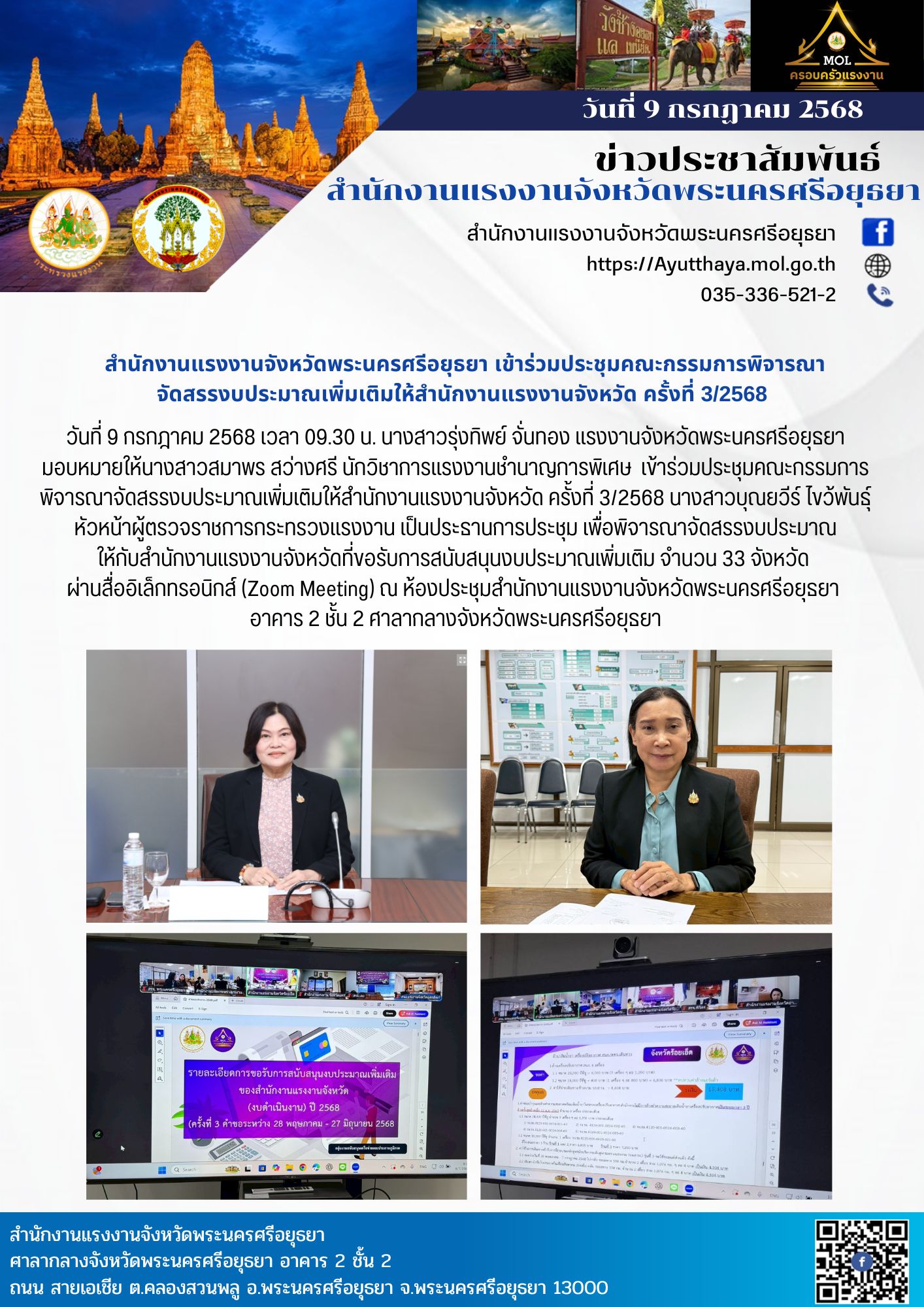 สำนักงานแรงงานจังหวัดพระนครศรีอยุธยา เข้าร่วมประชุมคณะกรรมการพิจารณา จัดสรรงบประมาณเพิ่มเติมให้สำนักงานแรงงานจังหวัด ครั้งที่ 3/2568