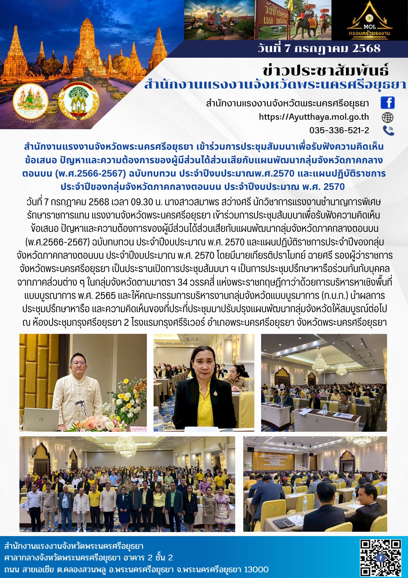 สำนักงานแรงงานจังหวัดพระนครศรีอยุธยา เข้าร่วมการประชุมสัมมนาเพื่อรับฟังความคิดเห็น  ข้อเสนอ ปัญหาและความต้องการของผู้มีส่วนได้ส่วนเสียกับแผนพัฒนากลุ่มจังหวัดภาคกลาง ตอนบน (พ.ศ.2566-2567) ฉบับทบทวน ประจำปีงบประมาณพ.ศ.2570 และแผนปฏิบัติราชการประจำปีของกลุ่มจังหวัดภาคกลางตอนบน ประจำปีงบประมาณ พ.ศ. 2570