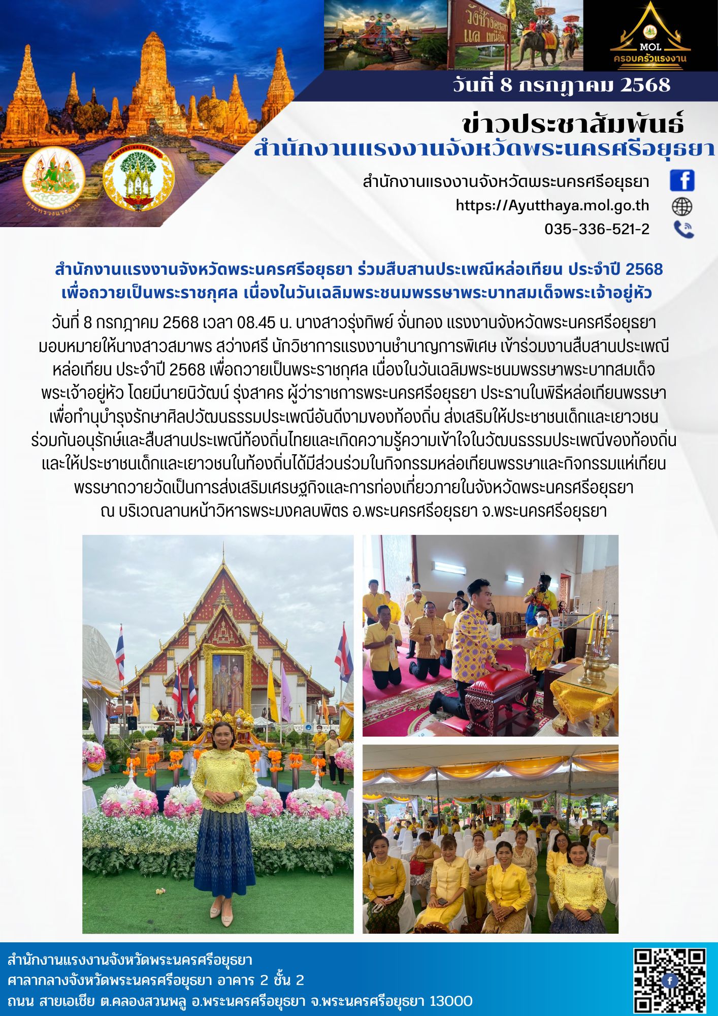 สำนักงานแรงงานจังหวัดพระนครศรีอยุธยา ร่วมสืบสานประเพณีหล่อเทียน ประจำปี 2568  เพื่อถวายเป็นพระราชกุศล เนื่องในวันเฉลิมพระชนมพรรษาพระบาทสมเด็จพระเจ้าอยู่หัว